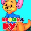Логотип телеграм канала @kroshkaru_krd — Магазин Игрушек Крошка Ру