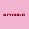Логотип телеграм канала @kroshki_magadan — КРОШКИ🎀