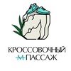 Логотип телеграм канала @kross_mpassage — Кроссовочный пассаж
