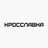 Логотип телеграм канала @krosslavka — КроссЛавка