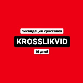Логотип телеграм канала @krosslikvid — ЛИКВИДАЦИЯ КРОССОВОК