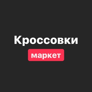 Логотип телеграм канала @krossovki_market — Кроссовки Маркет