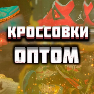 Логотип телеграм канала @krossovki4 — Кроссовки Оптом Обувь