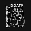 Логотип телеграм канала @krossovki_v_hatu — Кроссовки в ХАТУ