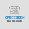 Логотип телеграм канала @krossrazves — КРОССОВКИ НА РАЗВЕС