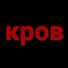 Логотип телеграм канала @krovart — кров