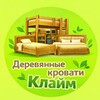Логотип телеграм канала @krovati_nsk — Деревянные кровати Клайм | Новосибирск