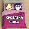 Логотип телеграм канала @krovatkastasa — Кроватка Стаса😈😈