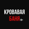 Логотип телеграм канала @krovavaya_banya18 — КРОВАВАЯ БАНЯ 18 