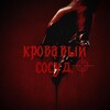 Логотип телеграм канала @krovavuucocyder — ТГК: Кровяной сосуд.🩸