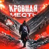Telegram channel Кровная Месть logo