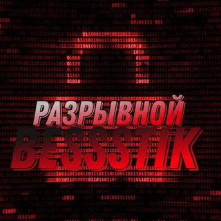 Логотип телеграм канала @krovostok_muzik — Разрывной BEsssTik