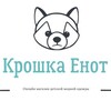 Логотип телеграм канала @kroxa_e — Крошка_Енот🐻‍❄️|модная детская одежда