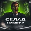 Логотип телеграм канала @kroxy002 — СКЛАД ТЕМЩИКА