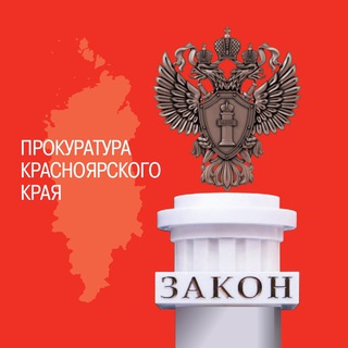 Логотип телеграм канала @krpronws — Прокуратура Красноярского края