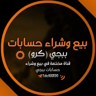 لوگوی کانال تلگرام krroabnbasrah — بيع وشراء حسابات بوبجي