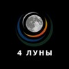 Логотип телеграм канала @krsk_4moon — 4moon/4 луны. Дом отдыха. Красноярск🌖