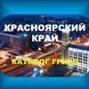 Логотип телеграм канала @krskkatalog — КРАСНОЯРСК и Красноярский край - каталог групп