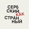 Логотип телеграм канала @krst_prst_brdo — Сербский как странный | Srpski kao strani