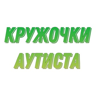 Logo saluran telegram krug_autist — кружочки аутиста
