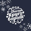 Логотип телеграм канала @krug_camp — Круговорот событий🍊