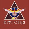 Логотип телеграм канала @krug_ognya — КРУГ ОГНЯ / Инипи / Москва