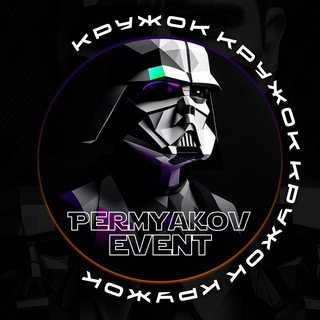 Telegram channel Кружок Пермякова по ивенту logo