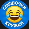 Логотип телеграм канала @krugi_meme — СМЕШОЧКИ(КРУЖКИ)