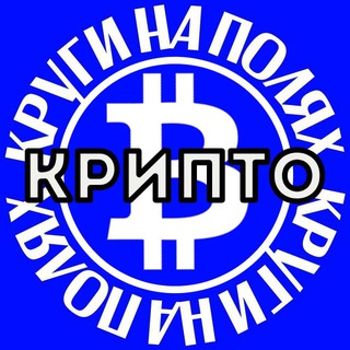Логотип телеграм канала @krugicrypto — КРИПТО Круги на Полях