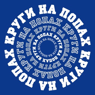 Логотип телеграм канала @kruginapopah — КРУГИ НА ПОПАХ