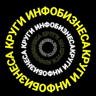 Логотип телеграм канала @kruginfobiz — КРУГИ ИНФОБИЗНЕСА