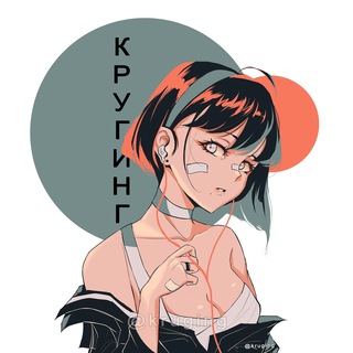 Логотип телеграм канала @kruging — КРУГИНГ