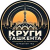 Telegram channel Круги Ташкента logo