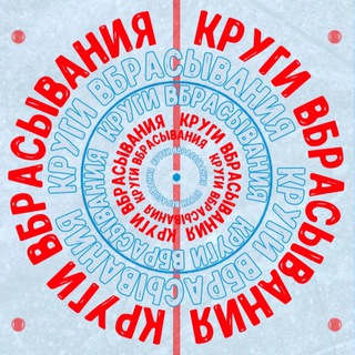 Логотип телеграм канала @krugivbros — КРУГИ ВБРАСЫВАНИЯ