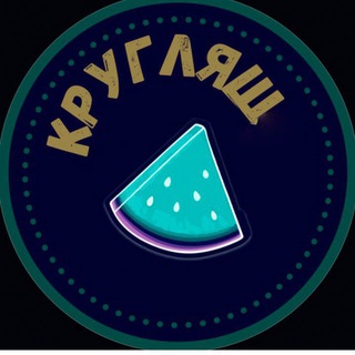 Логотип телеграм канала @kruglashk — КРУГЛЯШ
