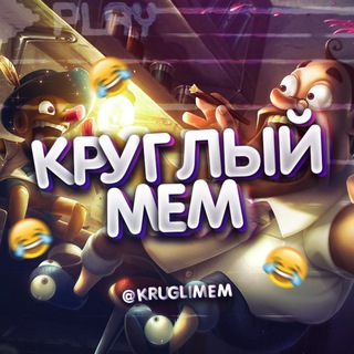 Логотип телеграм канала @kruglimem — КРУГЛЫЙ МЕМ