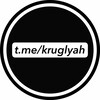 Логотип телеграм канала @kruglyah — КРУГЛЯШ | КРУГЛЯХ | КРЫЖУХА | КРУГЛЫЕ ВИДЕО | КРУГЛЯШКИ | КРУГЛЯШОК | КРУГОДАН