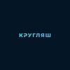 Логотип телеграм канала @kruglyash11 — КРУГЛЯШ