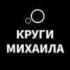 Логотип телеграм канала @krugmiha — КРУГИ МИХАИЛА