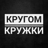 Логотип телеграм канала @krugomkruzhki — КРУГОМ КРУЖКИ