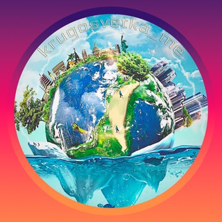 Логотип телеграм канала @krugosvetka_me — Кругосветка