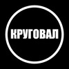 Логотип телеграм канала @krugoval — КРУГОВАЛ
