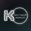 Логотип телеграм канала @krugprikop — Круговой Прикоп