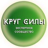 Логотип телеграм канала @krugsily_av — КРУГ СИЛЫ - экспертное сообщество