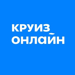 Логотип телеграм канала @kruizonline — Круиз.онлайн