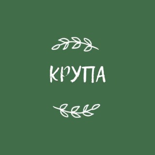 Логотип телеграм канала @krupachannel — КРУПА