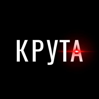 Логотип телеграм канала @kruta_dv — КРУТА DV