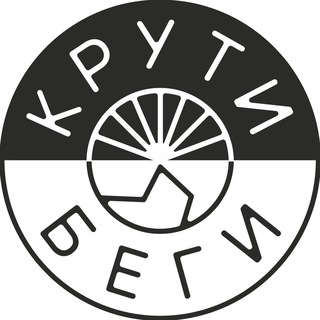 Логотип телеграм канала @kruti_begi — Крути Беги