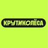 Логотип телеграм канала @krutikolesa24 — Крути Колёса 24 ⚡️Москва⚡️