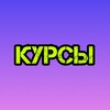 Логотип телеграм канала @krutkursi — КУРСЫ / ОБУЧЕНИЕ / БЕСПЛАТНО